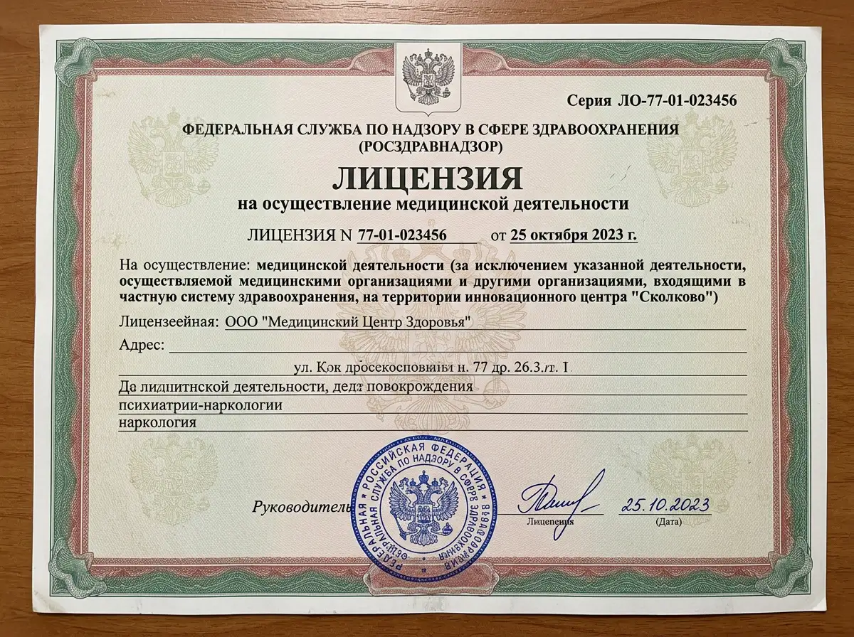 Лицензия на осуществление медицинской деятельности по наркологии, официальный документ Росздравнадзора, бланк с печатями и подписями